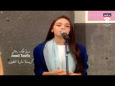 Mariamou fiki Raja2i-ChristaMaria Antoun-Sancta Maria Choir/مريم فيك رجائي-سانتا ماريا