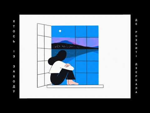 Хтось Із Заходу - Де розбиті дзеркала