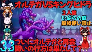 ドラゴンクエストⅢhd-2dリメイクpart33(３人旅)【ゆっくり実況】第三十三話　オルテガVSキングヒドラ