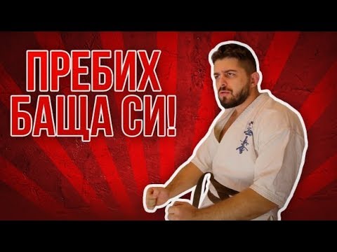 "ПРЕБИХ БАЩА СИ" - Story Time