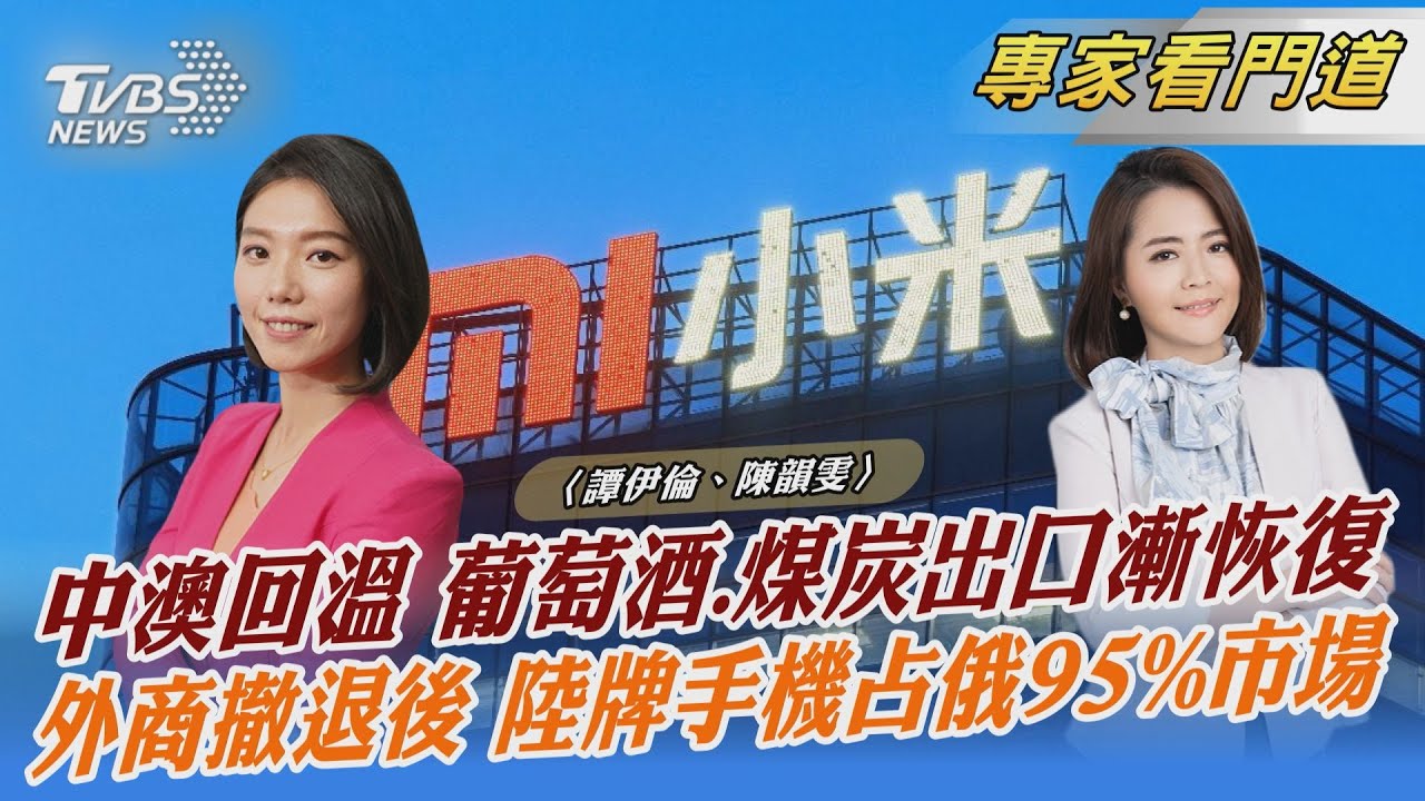 中澳關係回暖 澳葡萄酒可望銷中、運煤船再入港