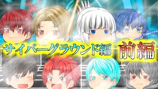 《ゆっくり茶番/総集編》精鋭なる文明の世界へ！サイバーグラウンド編・前編