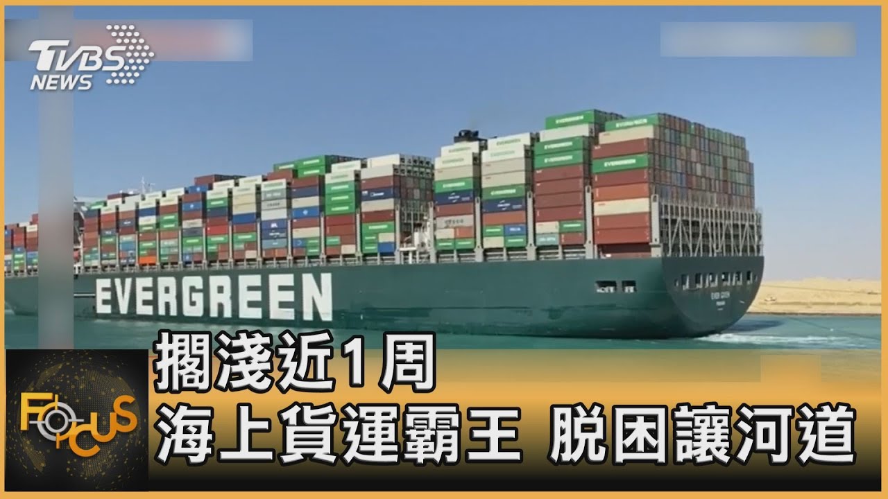 擱淺近1周　海上貨運霸王脫困！讓河道