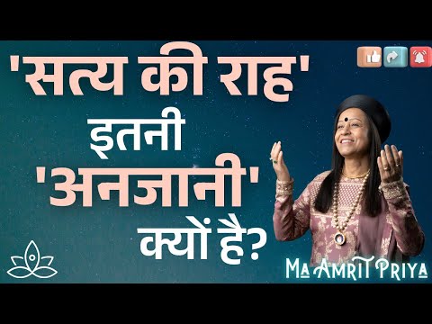 'सत्य की राह' इतनी 'अनजानी' क्यों है?