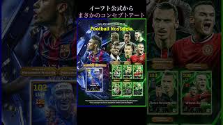 【イーフト/efootball】イーフト公式！#efootball #イーフト #ゲーム実況 #soccer #fifa #shorts #short