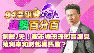 被市場忽略的高股息殖利率和財報黑馬股?