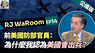 [黑特]前美國國防部官員:台海開戰，美軍會來!