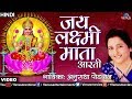 Jai Laxmi Mata - Aarti (Anuradha Paudwal) 