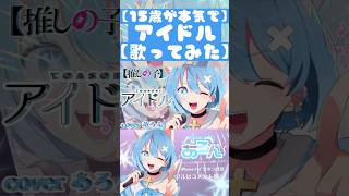 【15歳が本気で】YOASOBI/アイドル【歌ってみた】iPhone勢の本気です #歌ってみた #新人歌い手 #推しの子 #yoasobi