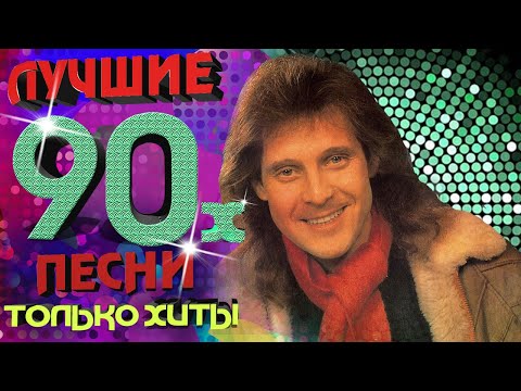 Александр Добрынин - Песни 90-х. Только хиты!
