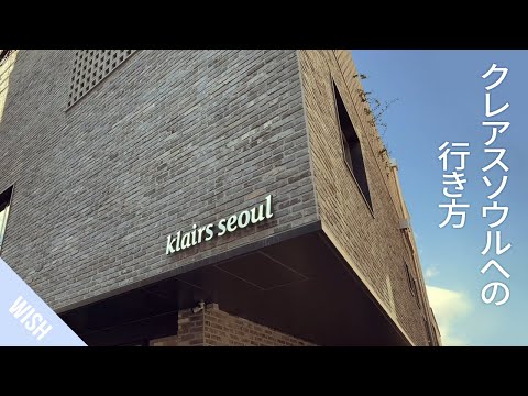 [Instruções] Como chegar a Klairs Seul saindo da estação Shinsa