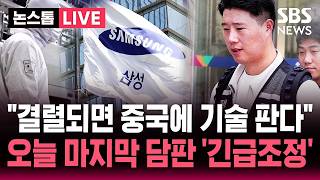 [????속보] “기술 넘기겠다” vs “깡패 같다”..파업 앞두고 삼성전자 노-노 갈등 최고조 | SBS 뉴스속보