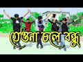 Jeona Chole Bondhu | Bangla New Dance | যেও না চলে বন্ধু