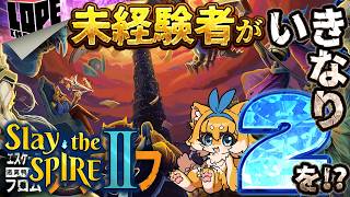 【#03】新しくアンロックされたキャラに挑戦してみよう『Slay the Spire II』