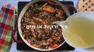 מתכוני סוגת: קדירה של קינואה ועדשים בסגנון מרוקאי