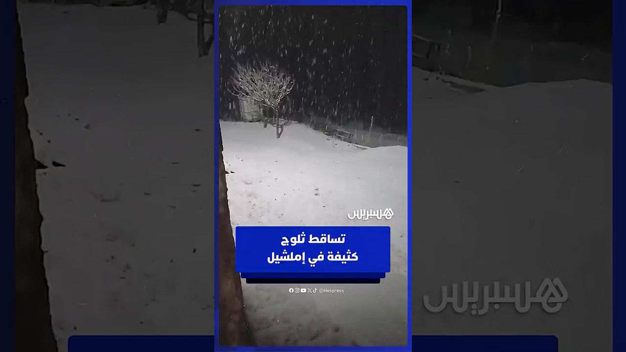 تساقط ثلوج كثيفة في إملشيل بإقليم ميدلت thumbnail