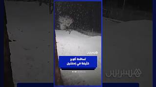 تساقط ثلوج كثيفة في إملشيل بإقليم ميدلت thumbnail