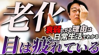 【近藤真彦vs院長の対談】目は歳をとる！アイフレイルが日常生活に潜むサイン