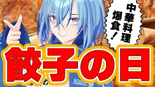 ─ - 【#実写】3/8は餃子の日!餃子の王将で買ってきた中華料理を限界までたべちゃお~【#春雨麗女 #あおぎり高校】