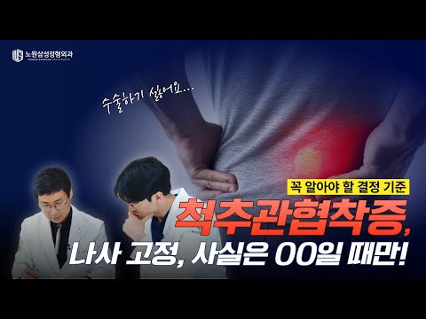 [척추전문의 Q&A] 척추관 협착증의 모든 것 3탄