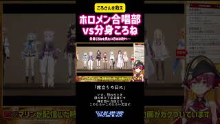 戌神ころね　ホロメン合唱部vs分身ころね　旅立ちの日に　合唱 #ホロライブ #切り抜き #vtuber #感動 #面白い #ハモリ #歌ってみた #コラボ #配信 #卒業 #歌枠