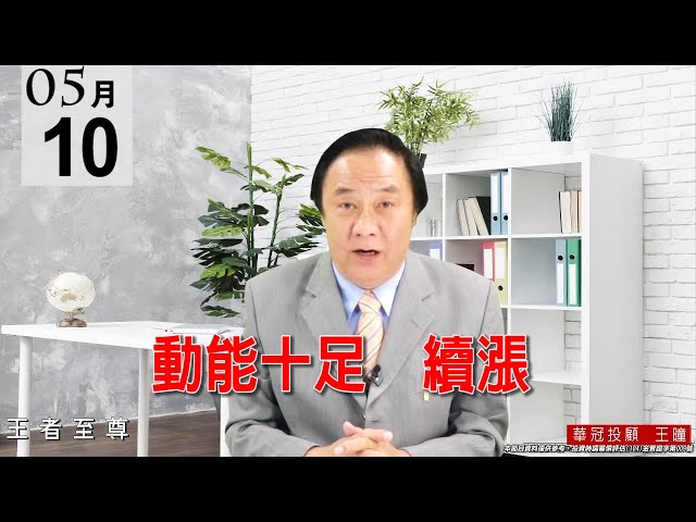 20210510《動能十足  續漲》電子正規軍均是量縮，可見資金移轉不太順利，這樣也是好事，盤面還會維持輪動格局慢慢推升。 #王曈 #王者至尊