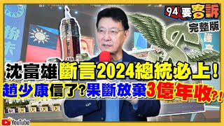 趙少康中廣案連環爆…欠國民黨15億沒還！