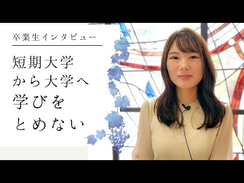 卒業生インタビュー