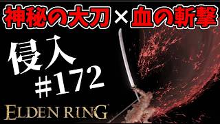 『神秘の大刀』×『血の斬撃』で侵入！！【エルデンリング/ELDEN RING】#172、PvP、神秘ビルド