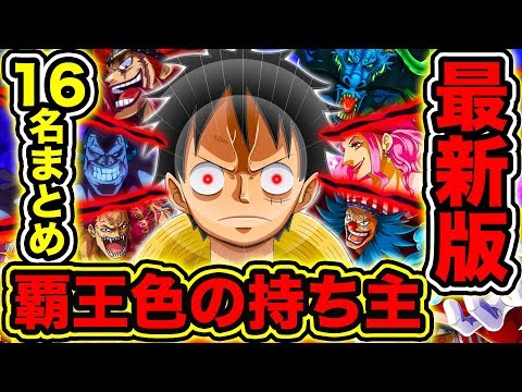 ワンピース考察 覇王色の覇気の持ち主一覧 最新版 覇王色の覇気が使える人物は16人 覇王色の覇気の使い手まとめて全員紹介 One Piece考察 Youtuberandom
