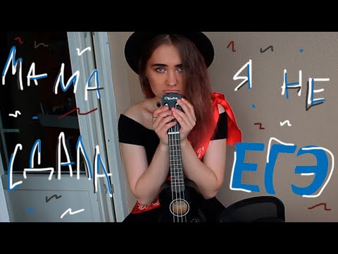 мама я не сдала егэ укулеле кавер (сибирская, я в деле)