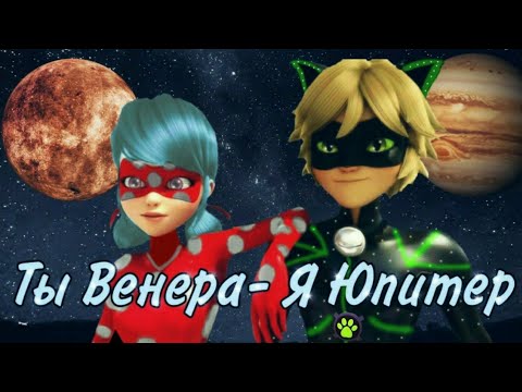 Леди Баг и Супер Кот / КЛИП / Ваня Дмитриенко "Венера-Юпитер"