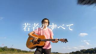 若者のすべて ギター弾き語りcover
