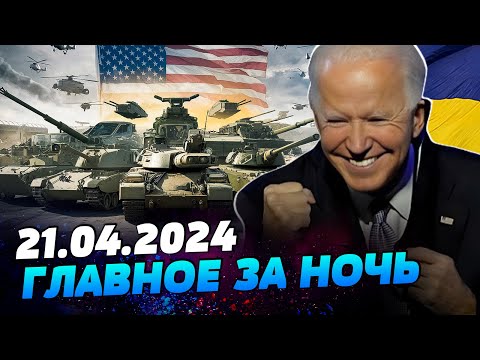УТРО 21.04.2024: что происходило ночью в Украине и мире?