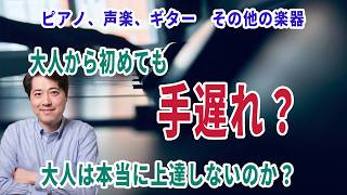 【音楽談話164】大人が上達しにくい理由は？大人になってから音楽をやるのは本当に手遅れなの？その理由は？