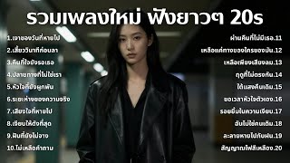 Download lagu เพลงเศร้าใหม่ล่าสุด ฟังยาวต่อเนื่อง 🎧 ไม่อินก็อิน 🥺 | ฟังยาวๆ | ชุด[181] | 20s [ Music] mp3