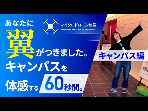 情報工学科 【#神奈川工科大学】マイクロドローン映像　60秒バージョン