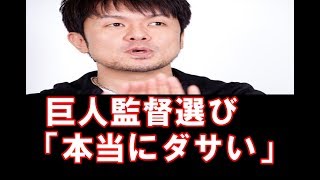 【巨人】土田晃之監督選びについて「本当にダサい」