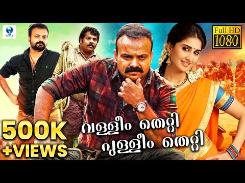 Valleem Thetti Pulleem Thetti - Malayalam Full Movie | Kunchako Boban, Shamlee | Vee Malayalam