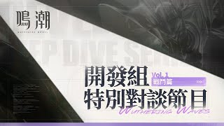 [鳴潮] 開發組特別對談  《戰鬥篇》