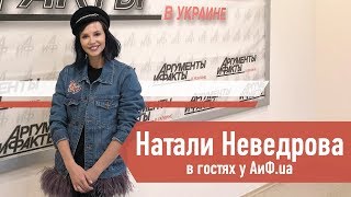 Натали Неведрова