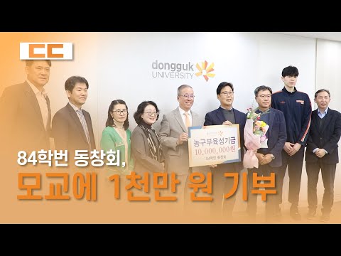 84학번 동창회, 모교에 1천만 원 기부