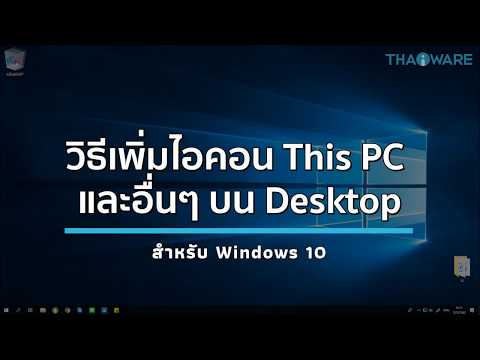วิธีเพิ่มไอคอน This PC บนหน้า Desktop แบบง่ายๆ