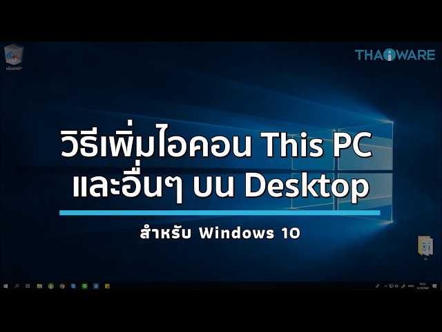   วิธีเพิ่มไอคอน This PC บนหน้า Desktop แบบง่ายๆ