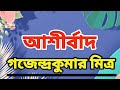 Bangla Audiobook | Blessings Gajendra Kumar Mitra Golpo