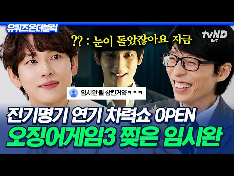 [#유퀴즈온더블럭] 이제 임시완 눈만 봐도 무서워요 ㄷㄷ;;  〈오징어 게임3〉 찢은 맑은 눈의 광인 연기의 제왕 임시완👀