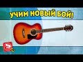 Ритм на акустической гитаре. Прокачиваем ваш бой