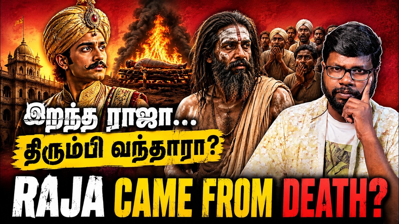 இறந்ததாக சொன்ன ராஜா... சன்னியாசியாக திரும்பிய மர்மம்