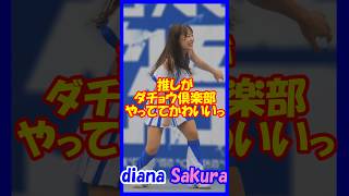 推しがダチョウ倶楽部やっててかわいい♥diana　Sakuraさん　dianaのステージは毎回ちょっと変えてくるので楽しいです　#チア 　#チアダンス 　#チアリーダー 　#shorts