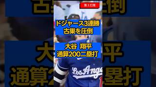 大谷翔平】古巣エンゼルスの本拠地で大歓声！通算200二塁打達成。スネル緊急回避の危機を救う一発攻勢でドジャース3連勝！ #大谷翔平 今日 #大谷翔平 最新 #大谷翔平 速報 #ドジャース #エンゼルス